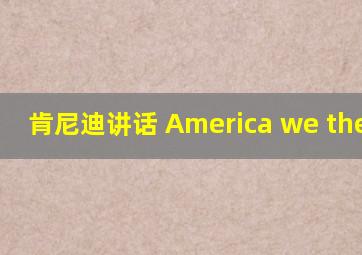 肯尼迪讲话 America we the bom